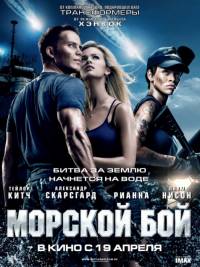 смотреть онлайн бесплатно в хорошем качестве Морской бой / Battleship (2012)