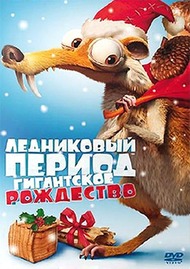 смотреть онлайн бесплатно в хорошем качестве Ледниковый период: Рождество мамонта (2011)